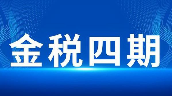 倍选网 金税四期全面监控! 企业老板别踩这些税务 “雷区”