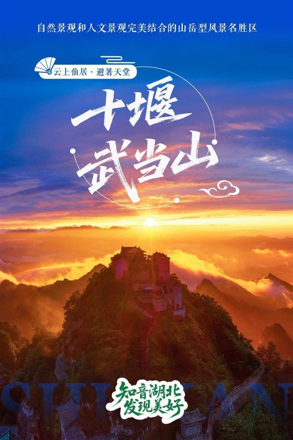 优配中国 “知音湖北 发现美好” 湖北十大热门避暑地清凉发布